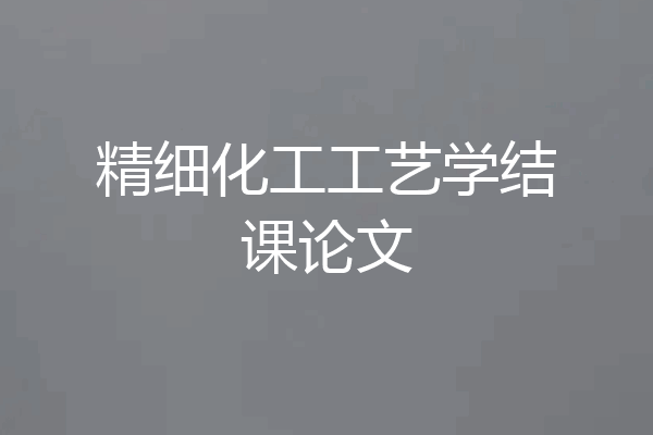 精细化工工艺学结课论文