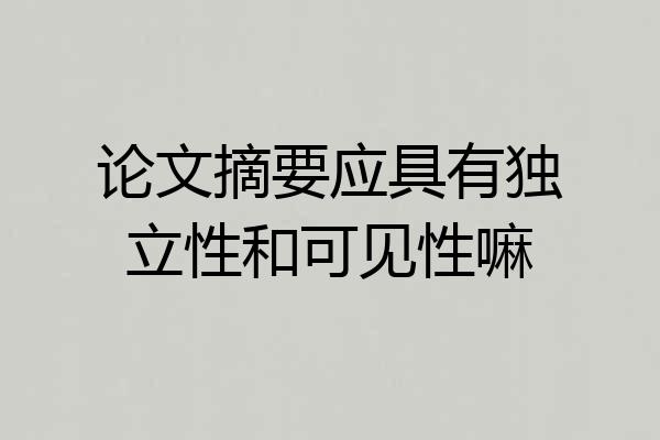 论文摘要应具有独立性和可见性嘛