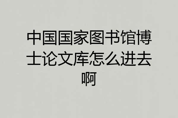 中国国家图书馆博士论文库怎么进去啊