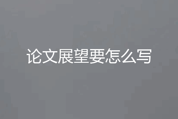 论文展望要怎么写