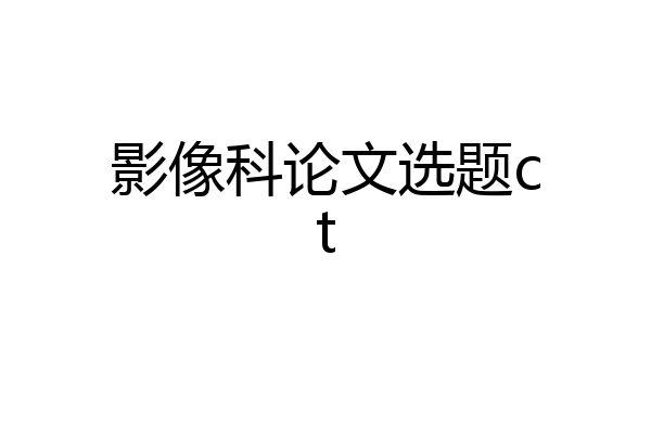 影像科论文选题ct