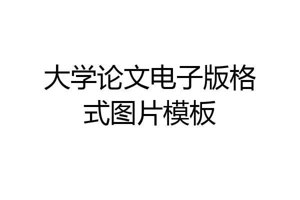 大学论文电子版格式图片模板