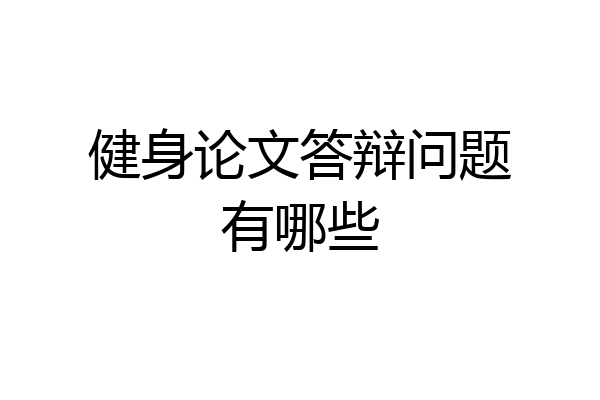 健身论文答辩问题有哪些