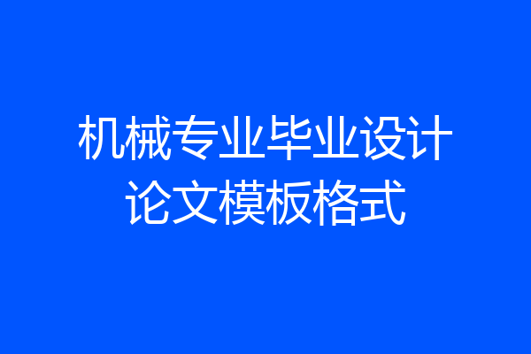机械专业毕业设计论文模板格式