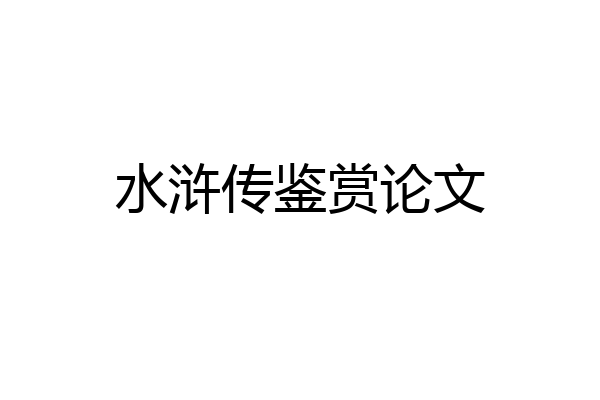 水浒传鉴赏论文