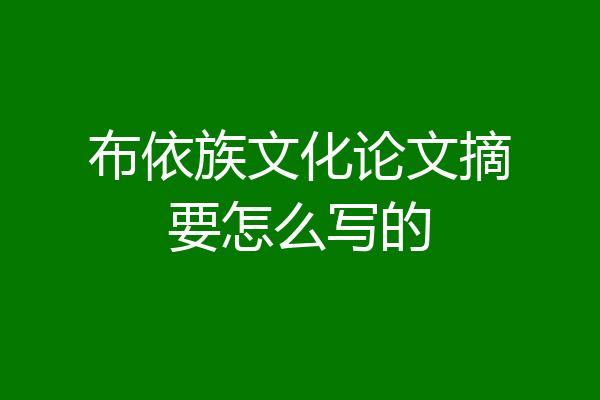 布依族文化论文摘要怎么写的