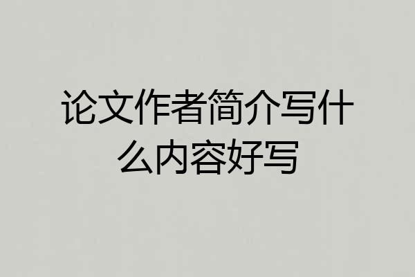 论文作者简介写什么内容好写