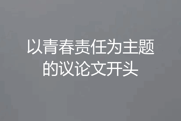 以青春责任为主题的议论文开头
