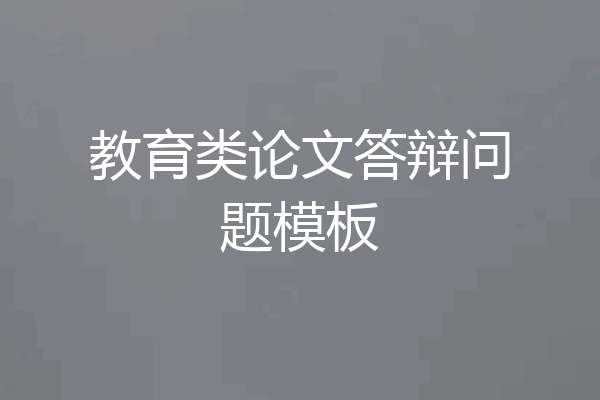 教育类论文答辩问题模板