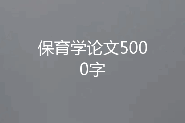 保育学论文5000字