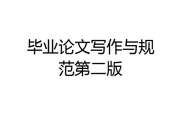 毕业论文写作与规范第二版