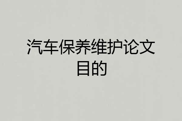 汽车保养维护论文目的