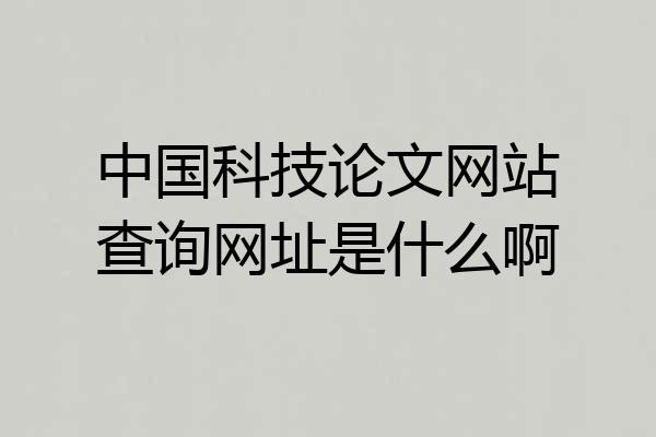 中国科技论文网站查询网址是什么啊