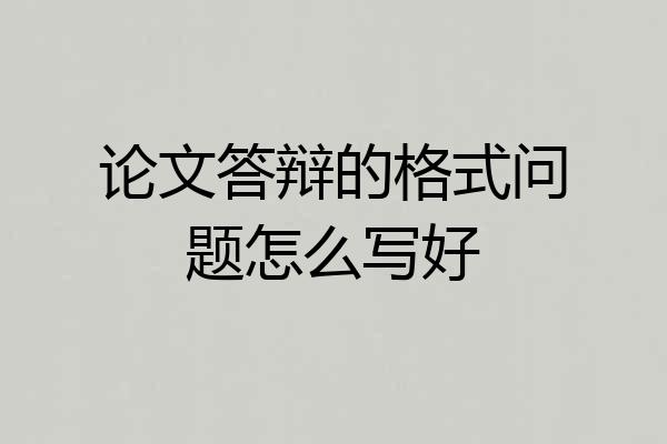 论文答辩的格式问题怎么写好