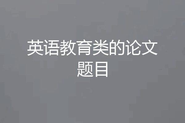英语教育类的论文题目