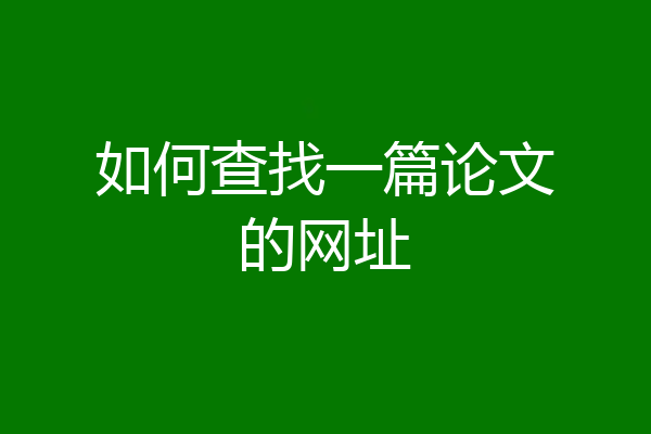 如何查找一篇论文的网址