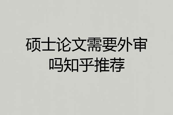 硕士论文需要外审吗知乎推荐