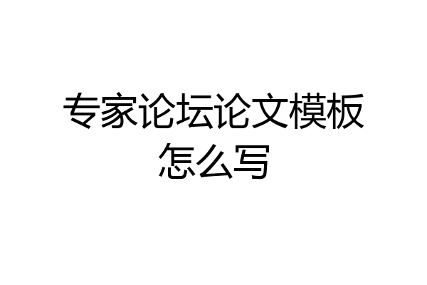专家论坛论文模板怎么写