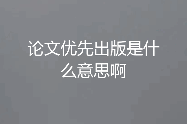 论文优先出版是什么意思啊