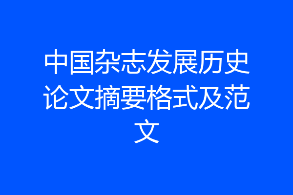 中国杂志发展历史论文摘要格式及范文