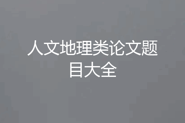 人文地理类论文题目大全