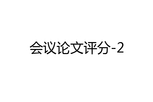 会议论文评分-2