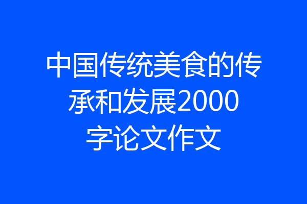 中国传统美食的传承和发展2000字论文作文