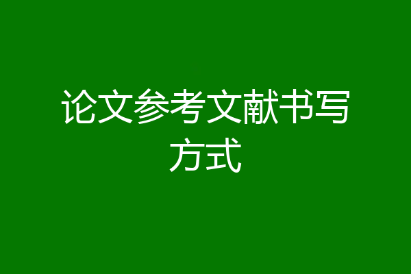 论文参考文献书写方式