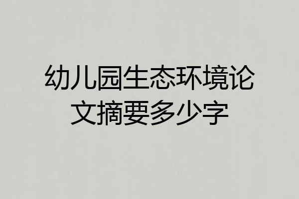 幼儿园生态环境论文摘要多少字