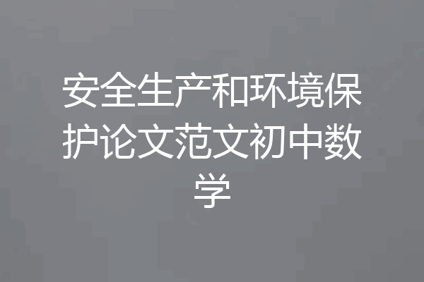 安全生产和环境保护论文范文初中数学