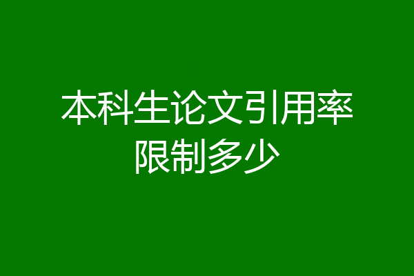 本科生论文引用率限制多少