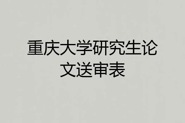 重庆大学研究生论文送审表