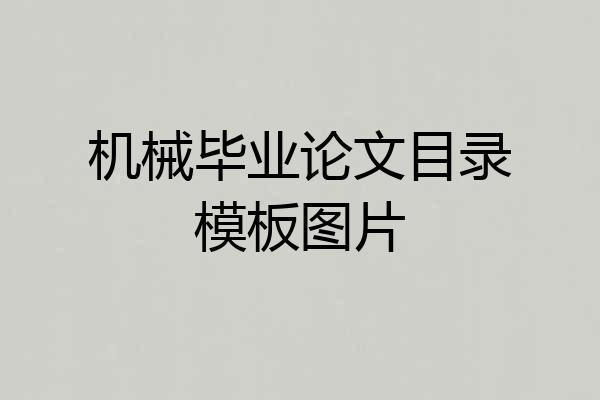 机械毕业论文目录模板图片