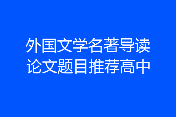 外国文学名著导读论文题目推荐高中