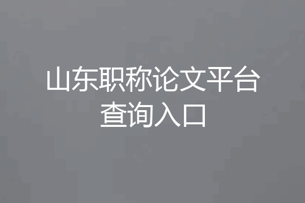 山东职称论文平台查询入口
