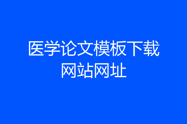 医学论文模板下载网站网址