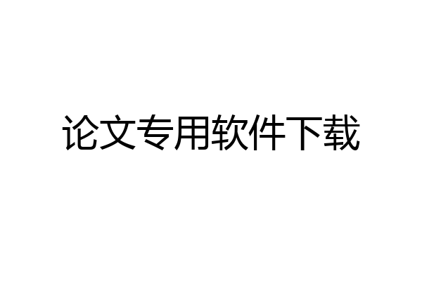 论文专用软件下载