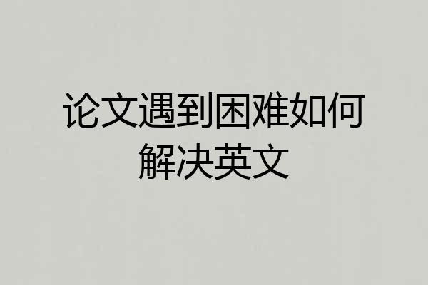 论文遇到困难如何解决英文