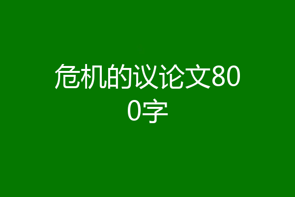 危机的议论文800字