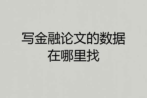 写金融论文的数据在哪里找