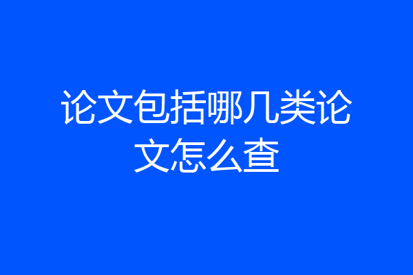 论文包括哪几类论文怎么查