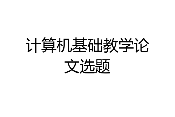计算机基础教学论文选题