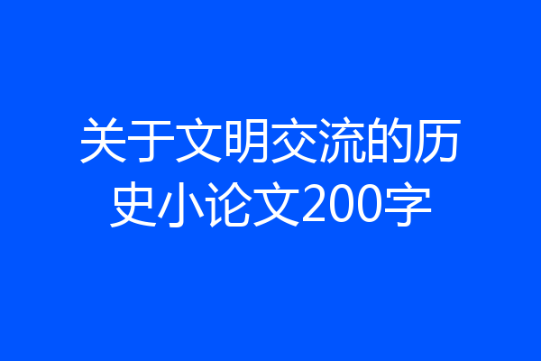关于文明交流的历史小论文200字