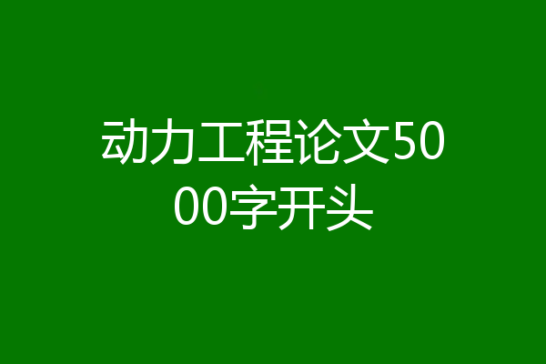 动力工程论文5000字开头
