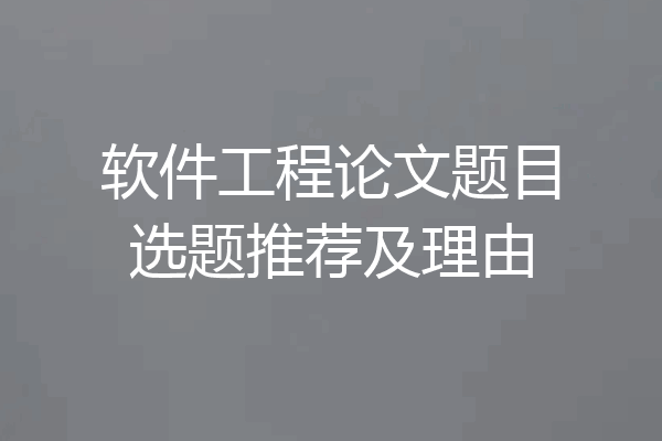 软件工程论文题目选题推荐及理由