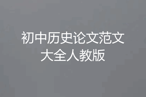 初中历史论文范文大全人教版