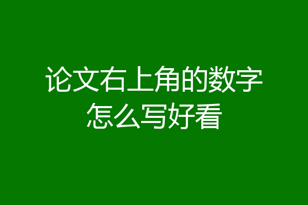 论文右上角的数字怎么写好看