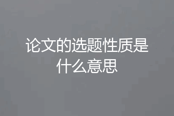 论文的选题性质是什么意思