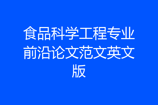 食品科学工程专业前沿论文范文英文版