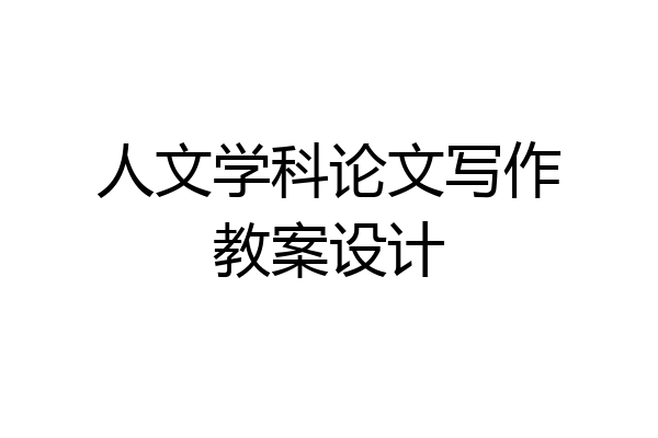 人文学科论文写作教案设计